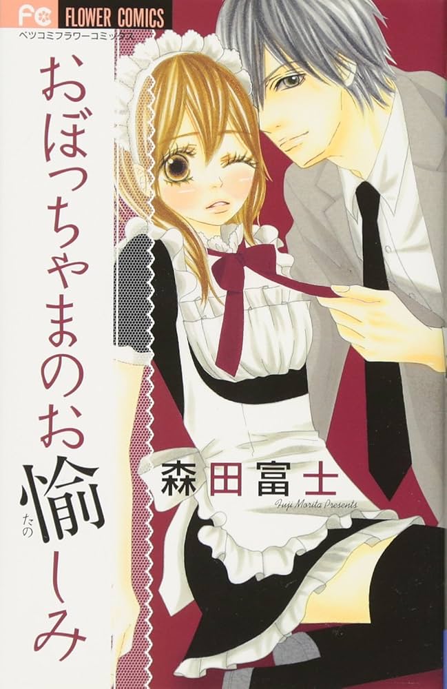 Amazon.com: おぼっちゃまのお愉しみ: 9784091322357: Fuji Morita
